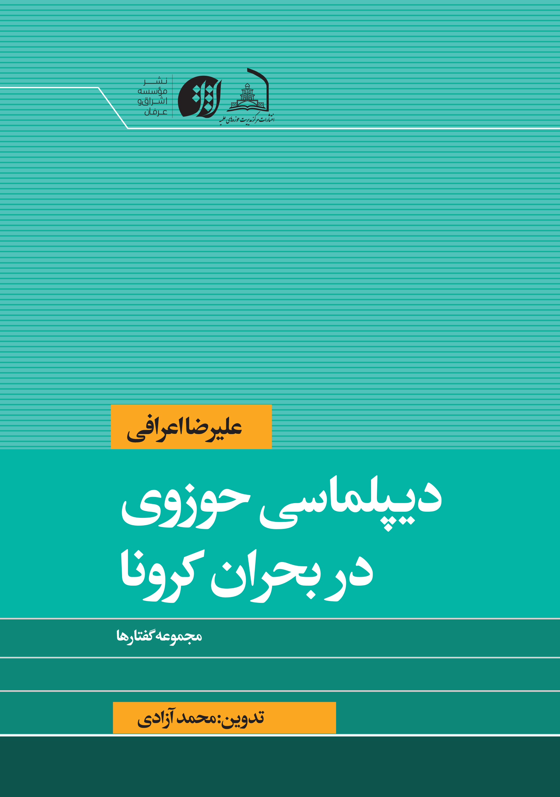 کتاب «دیپلماسی حوزوی در بحران کرونا» به قلم آیت الله اعرافی منتشر شد