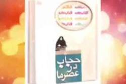 معرفی کتاب «حجاب در عصر ما» از سوی کتابخانه شهید جهان آرا در فضای مجازی