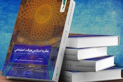 برگزاری آئین رونمایی از کتاب «نظریه اسلامی عدالت اجتماعی»