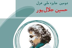 وصول بیش از ۵۷۰ اثر به جایزه ملی غزل حسین جلال‌پور/ داوری آغاز شد