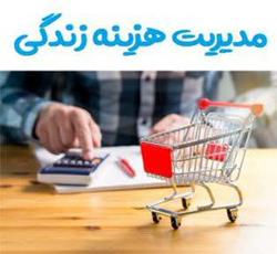 برگزاری مسابقه مجازی مدیریت هزینه زندگی