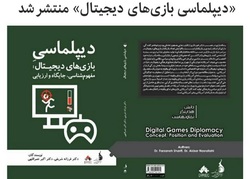 کتاب «دیپلماسی بازی‌های دیجیتال» منتشر شد