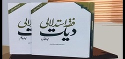 « فقه استدلالی دیات» کتاب سال خراسان رضوی