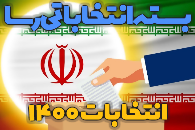 از عزم استوار ظریف برای عدم نامزدی تا اسامی جدید در لیست شورای وحدت