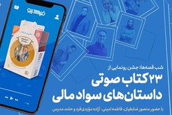 23 کتاب صوتی داستان‌های سواد مالی رونمایی شد