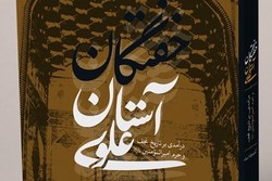 انتشار کتابی که 628 تن از خفتگان حرم حضرت علی (ع) را معرفی می‌کند