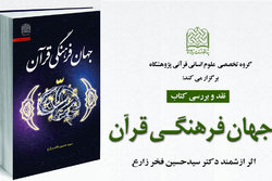 نشست نقد و بررسی کتاب «جهان فرهنگی قرآن» برگزار می شود