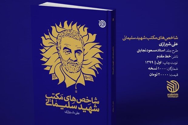 کتاب شاخص‌های مکتب شهید سلیمانی