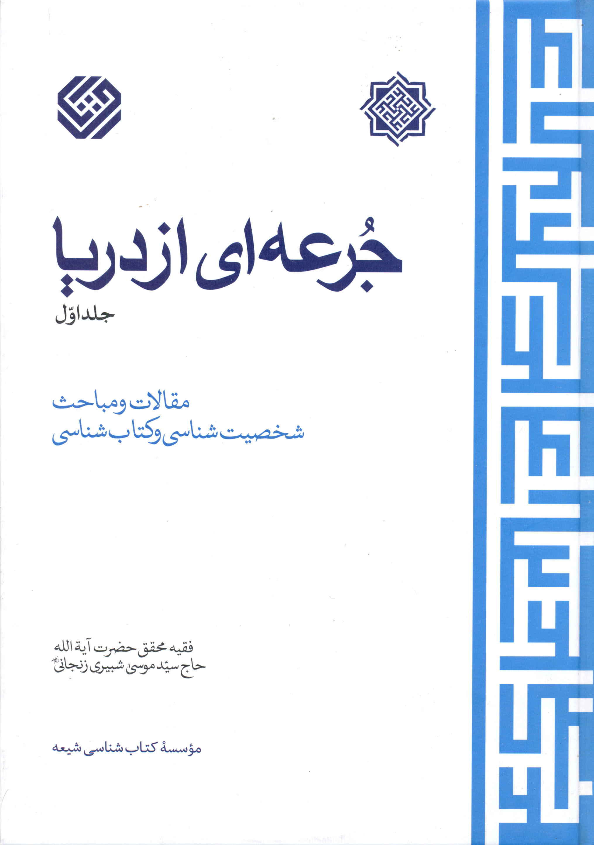 آذری قمی؛ گهی تند گهی ملتمس