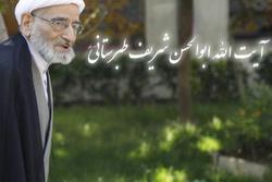 آیت‌الله طبرستانی از اساتید بزرگ حکمت و فقه حوزه تهران دار فانی را وداع گفت