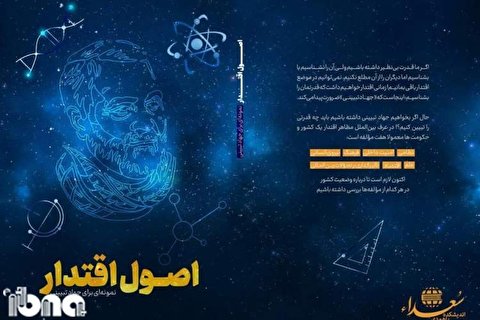 «اصول اقتدار» روایت گوشه ای از اقتدار ایران اسلامی/نمونه ای برای جهاد تبیین