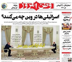 نگاهی به صفحه نخست روزنامه‌های چهارشنبه ۲۷ بهمن