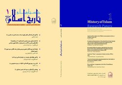 نخستین شماره نشریه «جستارهای تاریخ اسلام» منتشر شد