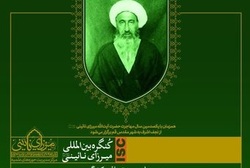 فراخوان کنگره بین‌المللی میرزای نائینی