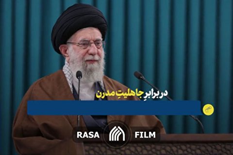 نماهنگ | در برابر جاهلیت مدرن