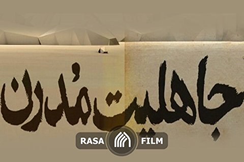 نماهنگ | آمریکا نمونه کامل جاهلیت مدرن