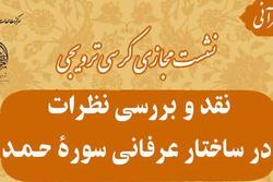 کرسی ترویجی «نقد و بررسی نظرات در ساختار عرفانی سوره حمد» برگزار می شود+لینک