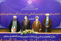 اختتامیه اولین همایش حل مسائل کلیدی فضای مجازی