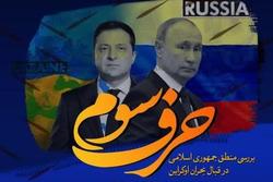 بررسی منطق جمهوری اسلامی در قبال بحران اوکراین/ متهم ردیف اول آمریکاست