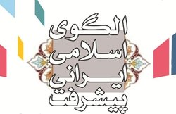 طراحی الگوی حکمرانی در الگوی اسلامی‌ ایرانی پیشرفت