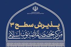 پذیرش طلبه در مرکز تخصصی تمدن نوین اسلامی حوزه علمیه آغاز شد