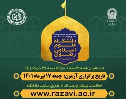 اعلام فراخوان ثبت نام آزمون اختصاصی دانشگاه رضوی و شرایط پذیرش و تحصیل