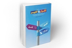 انتخابات تکرار یا تغییر