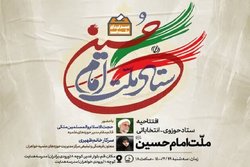 ستاد حوزوی انتخاباتی «ملت امام حسین» افتتاح شد