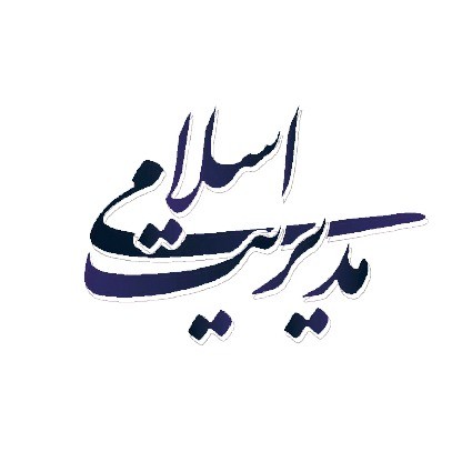 مدیریت اسلامی، نسخه نجات اقتصاد کشور