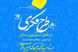 دوره آموزشی «طرح فکری در تحقق تمدن نوین اسلامی» برگزار می شود