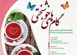 برگزاری کارگاه مهارت‌افزایی ارتباط زوجین «گام‌های خوشبختی»