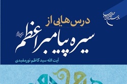 کتاب «درس هایی از سیره پیامبر اعظم(ص)» منتشر شد