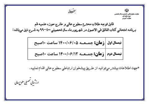 برنامه امتحانی شهریور کتاب الفائق اعلام شد