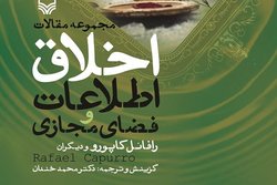 مجموعه مقالات «اخلاق اطلاعات و فضای مجازی» منتشر شد