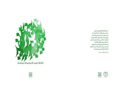 انتشار کتاب «غدیر فقط عید شیعیان نیست» به همت مدرسه راهبری علم و عمل