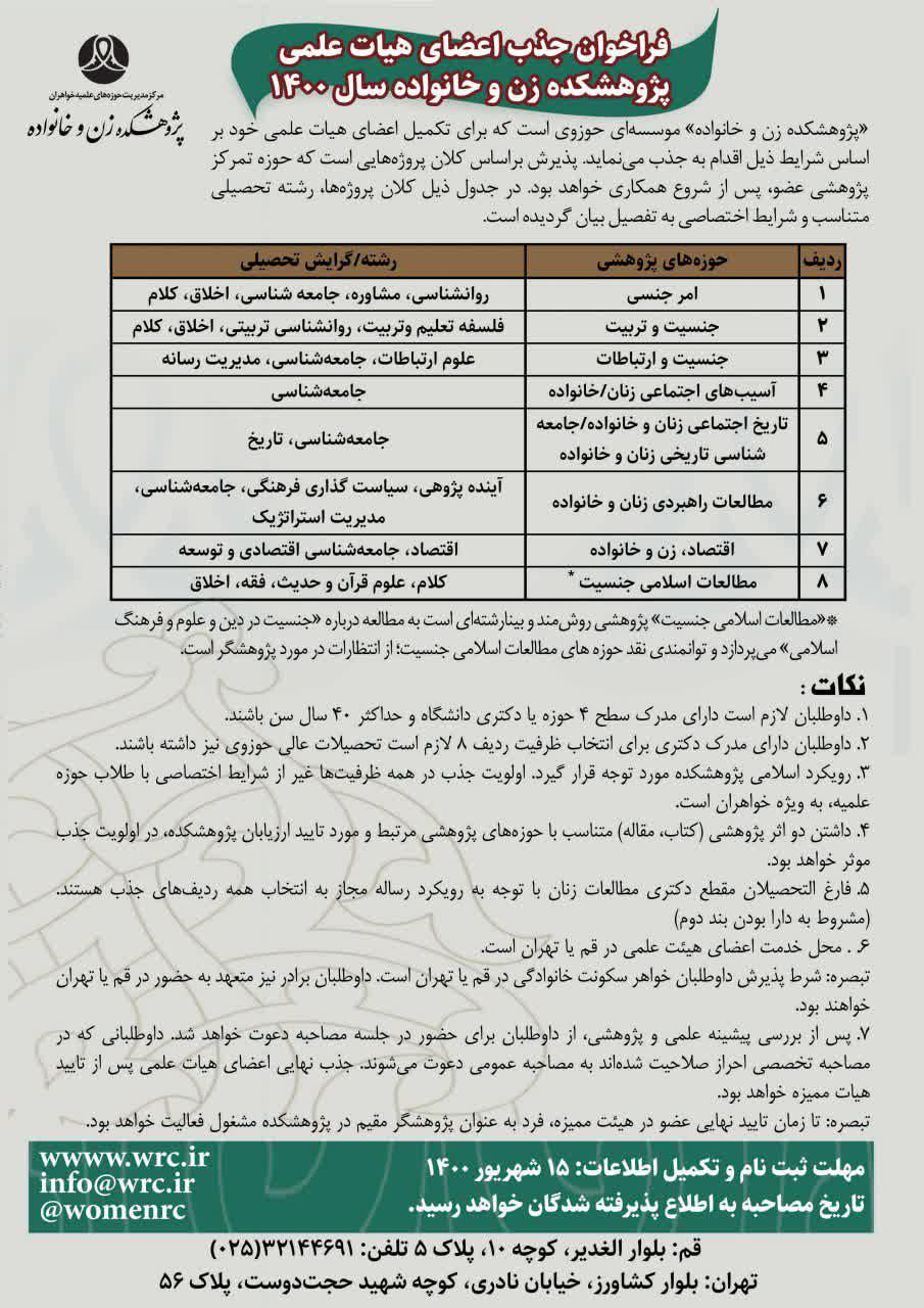 فراخوان جذب اعضای هیات علمی پژوهشکده زن و خانواده سال 1400/حوزه و روحانیت/
