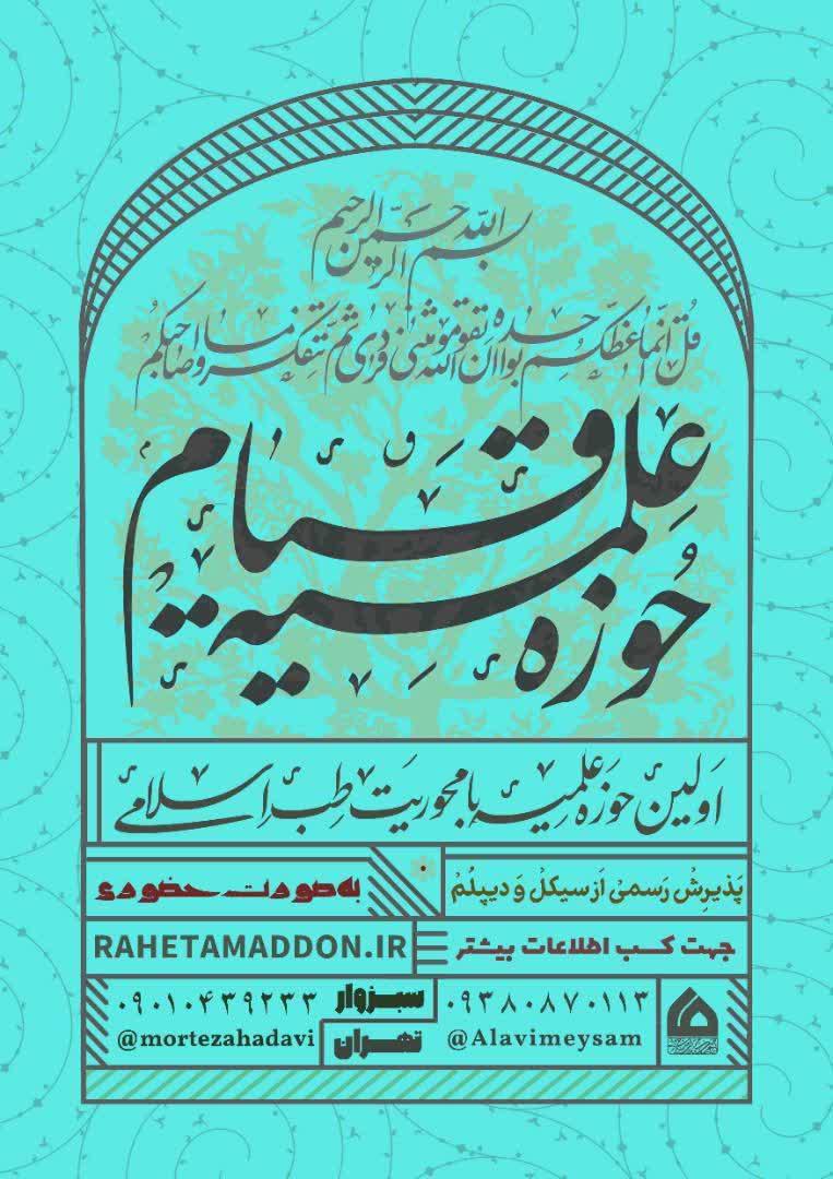 اولین حوزه علمیه با محوریت طب اسلامی آغاز به ثبت نام کرد/حوزه و روحانیت/