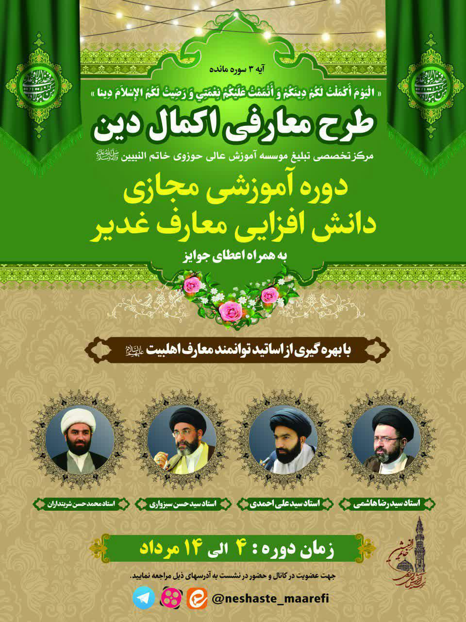 دوره آموزش مجازی دانش افزایی مهارت غدیر برگزار می شود/حوزه و روحانیت/