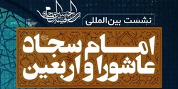 نشست بین‌المللی امام سجاد، عاشورا و اربعین برگزار می‌شود