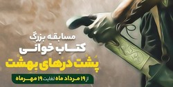 مسابقه کتابخوانی «پشت درهای بهشت»