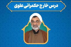 درس خارج «حکمرانی علوی» برگزار می شود