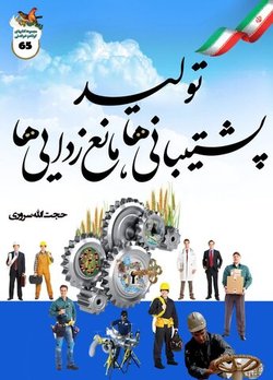 کتاب «تولید؛ پشتیبانی ها و مانع زدایی ها» در یک نگاه