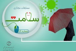 مسابقه آموزش و سلامت برگزار می شود