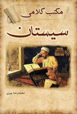 کتاب «مکتب کلامی سیستان» منتشر شد