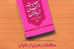 تبیین جایگاه زن در کتاب«مطالبات رهبری از بانوان»