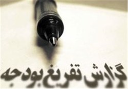 متن کامل گزارش تفریغ بودجه سال ۹۹ منتشر شد