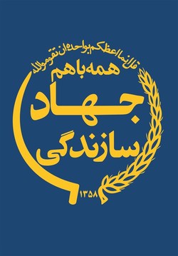 جهاد دولتی و فروکاسته شده، «جهاد سازندگی خمینی» نیست