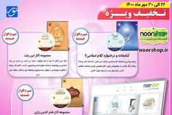 فروش هفتگی نورشاپ با تخفیف ویژه، تا پایان هفته