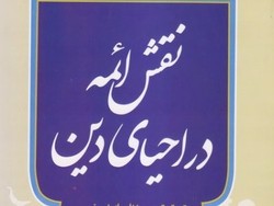 شرح «نقش ائمه در احیاء دین» به زبان بنگالی