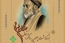 چهلمین سالگرد ارتحال علامه طباطبایی برگزار شد